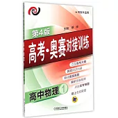 高考·奧賽對接訓練.高中物理.1(第4版)