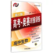 高考·奧賽對接訓練.高中生物(第4版)