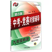 中考·競賽對接輔導.九年級物理(第8版)