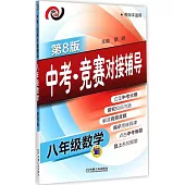 中考·競賽對接輔導.八年級數學(第8版)