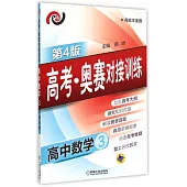 高考·奧賽對接訓練.高中數學.3(第4版)