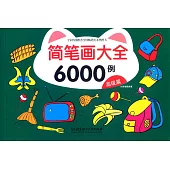 簡筆畫大全6000例：高級篇