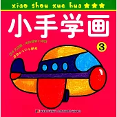 小手學畫.3