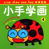 小手學畫.4