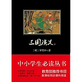 中小學生必讀叢書：三國演義(上下)