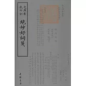 欽定四庫全書:絕妙好詞箋