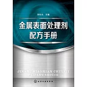 金屬表面處理劑配方手冊