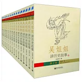 吳姐姐講歷史故事(第1-15冊)全