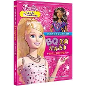 芭比教你做最完美的女孩.BQ美商培養故事：自信讓我更有魅力