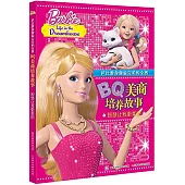 芭比教你做最完美的女孩.BQ美商培養故事：智慧讓我更美麗