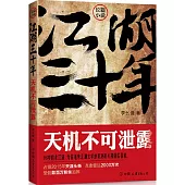 江湖三十年：天機不可泄露.第一卷