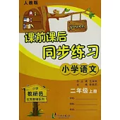 課前課後同步練習：小學語文二年級.上冊(人教版適用)