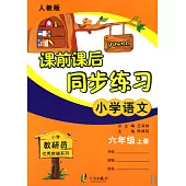 課前課後同步練習：小學語文六年級.上冊(人教版適用)