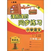 課前課後同步練習：小學語文三年級.上冊(人教版適用)