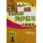 課前課後同步練習：小學語文一年級.上冊(人教版適用)