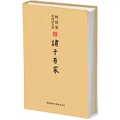 林語堂英譯詩文選：諸子百家