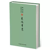林語堂英譯詩文選：東坡筆意