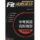 沸騰英語·完形填空分層突破·中考(最新升級版)