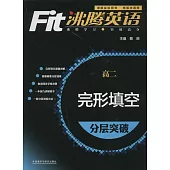 沸騰英語·完形填空分層突破·高二(最新升級版)