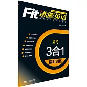 沸騰英語·3合1限時訓練·高考(最新升級版)