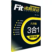 沸騰英語·3合1限時訓練·八年級(最新升級版)