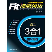 沸騰英語·3合1限時訓練·高二(最新升級版)