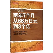 兩年7個月從66萬日元到3個億