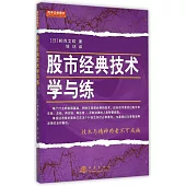 股市經典技術學與練