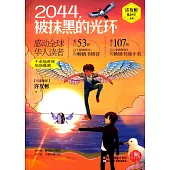 2044，被抹黑的光環