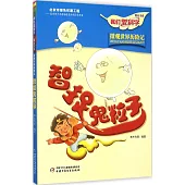 《我們愛科學》精品書系·微觀世界歷險記：智捉鬼粒子