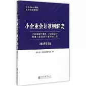 小企業會計准則解讀：小企業會計准則、小企業會計制度與企業會計准則的比較(2015年版)