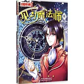 《中國卡通》漫畫書：見習魔法師·漫畫版.6(附試讀本)