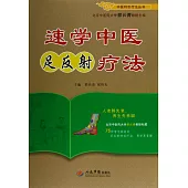 速學中醫足反射療法