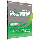 進階特訓.高中英語語法填空.七選五短文改錯.高一