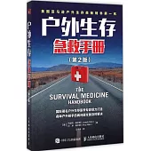戶外生存急救手冊(第2版)