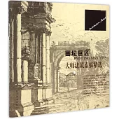 畫壇巨匠:大師建築素描精選