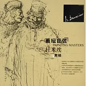 畫壇巨匠：杜米埃素描