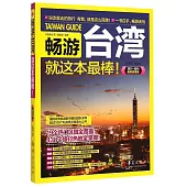 暢游台灣(2015-2016最新超值版)