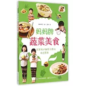媽媽牌蔬菜美食：改變孩子偏食習慣的奇跡菜單