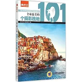 全球最美的101個攝影勝地