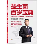 益生菌百歲寶典