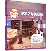好設計 好生意：美發店與美容店