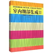 室內細部集成Ⅲ：售樓中心 店面 辦公
