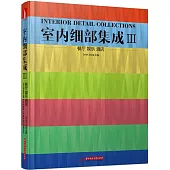 室內細部集成Ⅲ：餐廳 娛樂 酒店