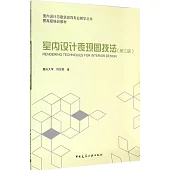 室內設計表現圖技法(第三版)