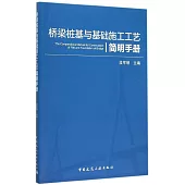 橋梁樁基與基礎施工工藝簡明手冊