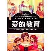 經典名著輕松讀：愛的教育