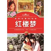 經典名著輕松讀：紅樓夢