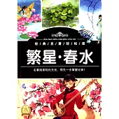 經典名著輕松讀：繁星·春水