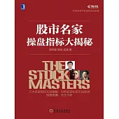 股市名家操盤指標大揭秘